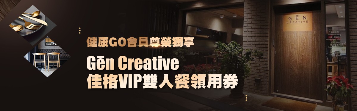Gēn Creative 佳格VIP 雙人餐活動