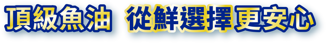 頂級魚油 從鮮選擇更安心