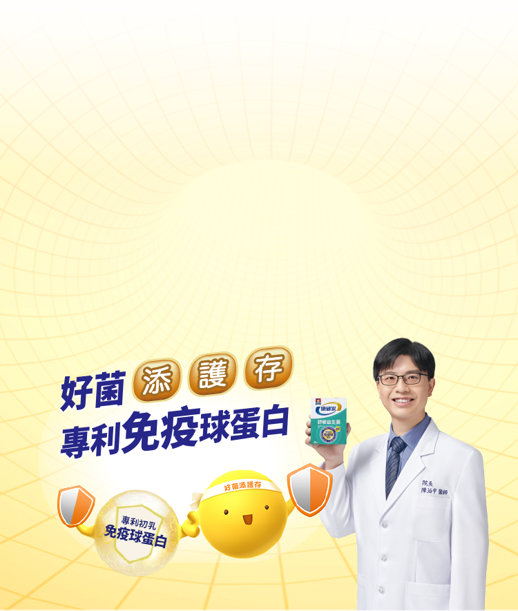 小兒過敏專科醫師推薦桂格康研家舒敏益生菌!增強免疫力保健品,六大專利益生菌,打底、守護、強化好菌,全面守護敏感體質。