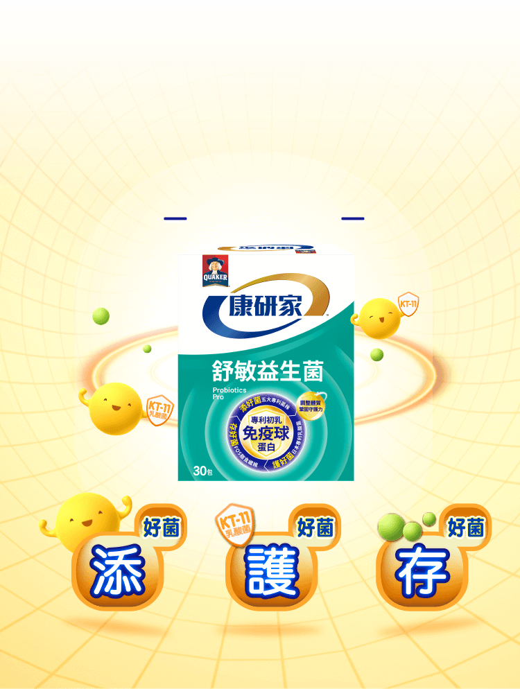 桂格康研家舒敏益生菌,過敏專科醫師指定,添護存六大專利菌,加乘作用更顯著,守護敏感體質,改善鼻炎、皮膚癢、塵蟎等常見過敏,提升免疫力,告別流行性感冒。