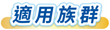 天地合補EXX消化菌粉，全能型益生菌，全方位照顧消化道、做好腸胃保健，適合多種族群。